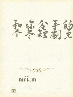 和你分手的第七个冬短剧免费观看