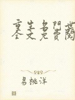 重生名门世子妃全文免费阅读封面