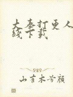 大奉打更人 在线下载