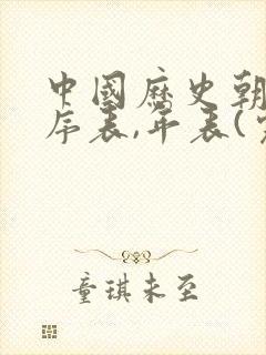 中国历史朝代顺序表,年表(完整版)图封面