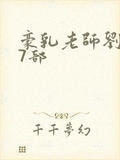 豪乳老师刘艳第7部