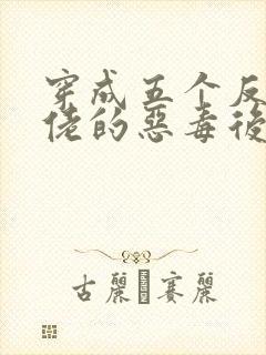 穿成五个反派大佬的恶毒后妈[七零]