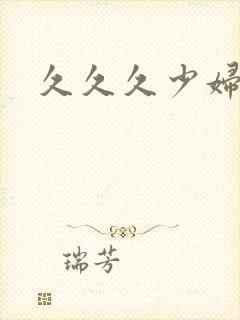 久久久少妇久久