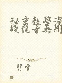 秘密教学漫画在线观看无删减下拉式