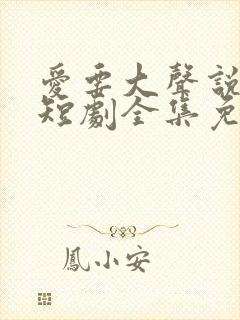 爱要大声说出来短剧全集免费观看封面