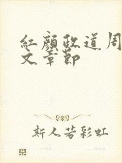 红颜政道周平全文章节