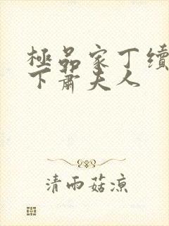 极品家丁续集拿下萧夫人封面