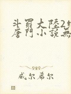 斗罗大陆2绝世唐门小说无弹窗封面