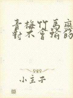 青梅竹马恋爱绝对不会输的恋爱喜剧