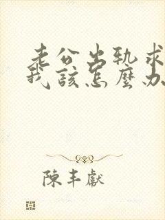 老公出轨求原谅我该怎么办