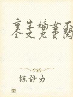 重生嫡女不好惹全文免费阅读