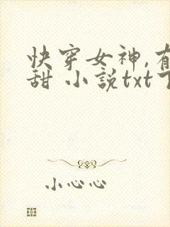 快穿女神,有点甜 小说txt下载