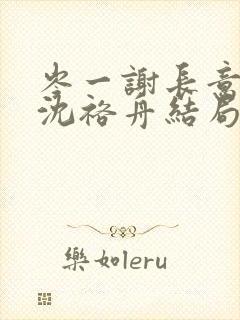 岑一谢长意姜渺沈裕舟结局