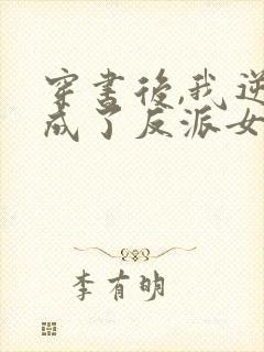 穿书后,我逆袭成了反派女主