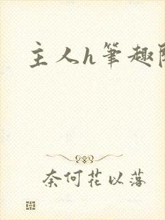 主人h笔趣阁