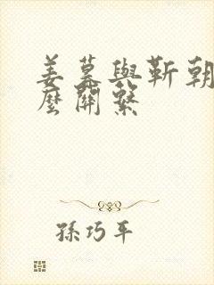 姜暮与靳朝是什么关系