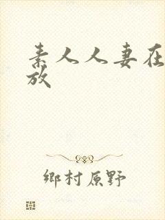 素人人妻在线播放