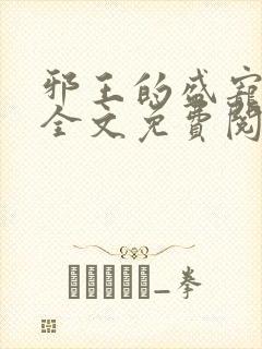 邪王的盛宠娇妃全文免费阅读