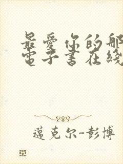 最爱你的那十年电子书在线阅读