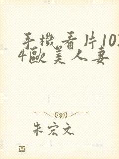 手机看片1024欧美人妻