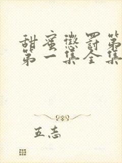 甜蜜惩罚第一季第一集全集台词完整免费观看