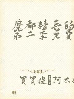 魔都精兵的奴隶第二季免费观看全集