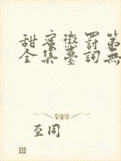 甜蜜惩罚第一季全集台词无马赛在哪里看封面