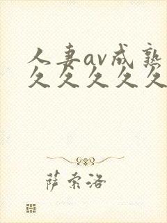 人妻av成熟片久久久久久