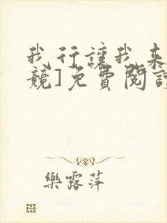 我行让我来[电竞]免费阅读全文