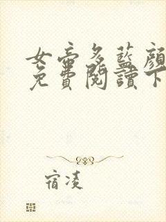 女帝多蓝颜漫画免费阅读下拉式土豪漫画