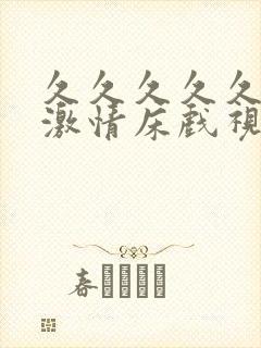 久久久久久夫妻激情床戏视频