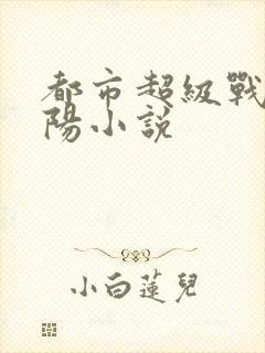 都市超级战医陈阳小说