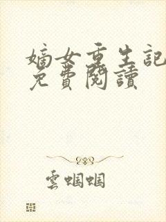 嫡女重生记玉熙免费阅读