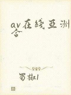 av在线亚洲综合