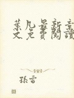 叶凡最新章节全文免费阅读无弹窗