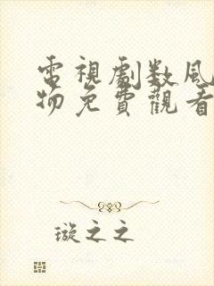 电视剧数风流人物免费观看