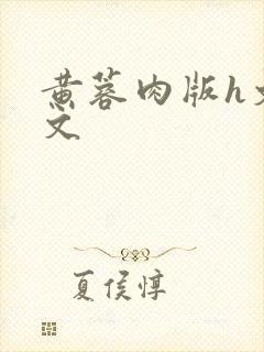 黄蓉肉版h文全文