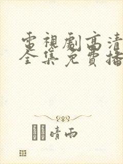 电视剧高清在线全集免费播放