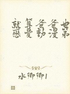 就算爸爸也想谈恋爱动漫第七集