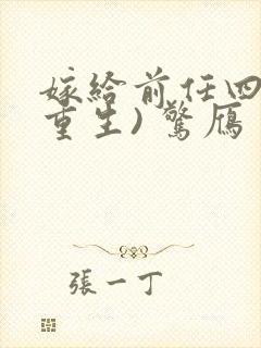 嫁给前任四叔(重生) 惊雁