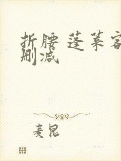 折腰 蓬莱客未删减