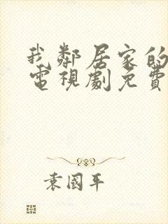 我邻居家的妻子电视剧免费观看