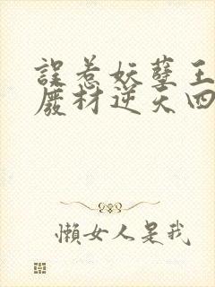 误惹妖孽王爷 废材逆天四小姐