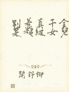 别惹真千金她爸是超级女儿奴短剧免费版