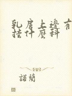 乳房上边有硬块挂什么科