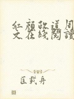 红颜政道周平全文在线阅读