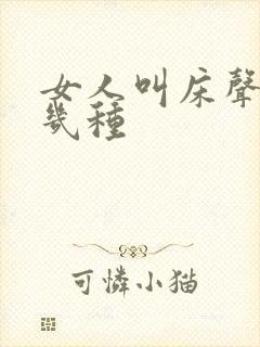 女人叫床声音哪几种