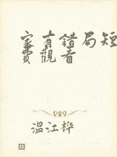 家有错局短剧免费观看