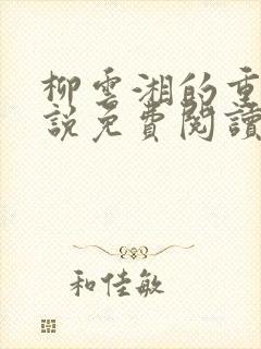 柳云湘的重生小说免费阅读无弹窗