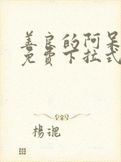 善良的阿呆漫画免费下拉式漫画